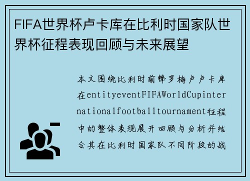 FIFA世界杯卢卡库在比利时国家队世界杯征程表现回顾与未来展望