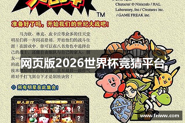 网页版2026世界杯竞猜平台