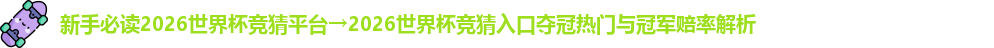 2026世界杯竞猜平台